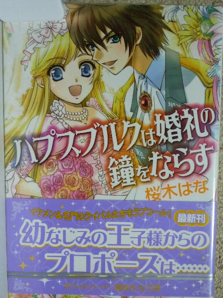 ハプスブルクは婚礼の鐘をならす　桜木はな(著)